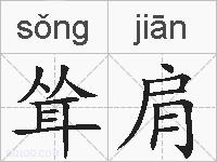 耸肩的拼音