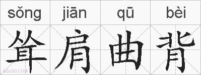 耸肩曲背的拼音