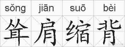 耸肩缩背的拼音
