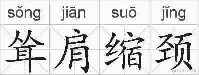 耸肩缩颈的拼音