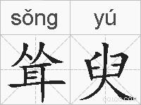 耸臾的拼音