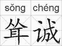 耸诚的拼音
