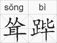 耸跸的拼音