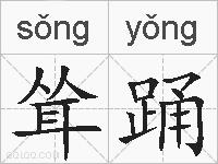 耸踊的拼音