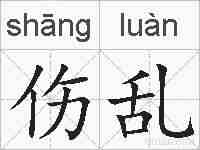伤乱的拼音