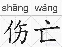 伤亡的拼音