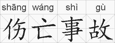伤亡事故的拼音