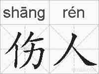 伤人的拼音
