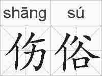 伤俗的拼音