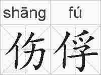 伤俘的拼音