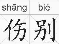 伤别的拼音