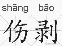 伤剥的拼音
