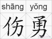 伤勇的拼音