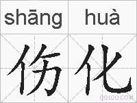 伤化的拼音