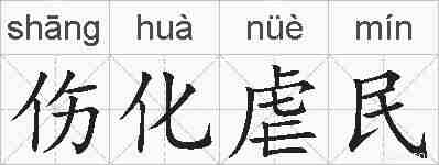 伤化虐民的拼音
