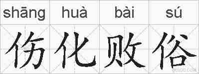 伤化败俗的拼音