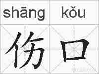 伤口的拼音