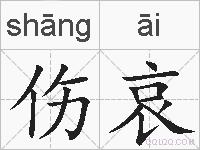 伤哀的拼音