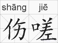 伤嗟的拼音