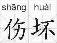 伤坏的拼音