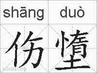 伤墯的拼音