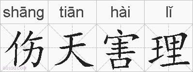 伤天害理的拼音