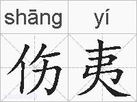 伤夷的拼音