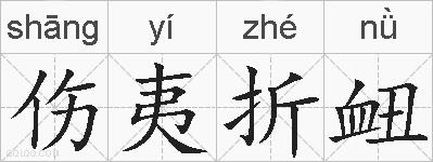 伤夷折衄的拼音