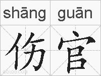 伤官的拼音