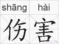 伤害的拼音