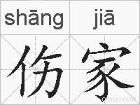 伤家的拼音