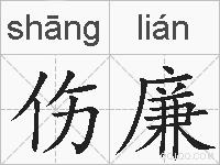 伤廉的拼音