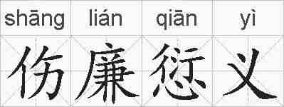伤廉愆义的拼音