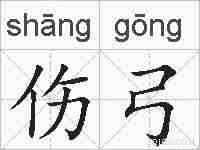 伤弓的拼音