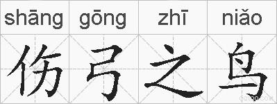 伤弓之鸟的拼音