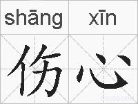 伤心的拼音