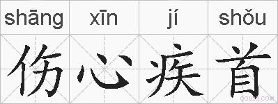 伤心疾首的拼音