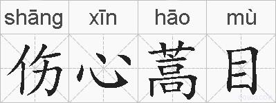 伤心蒿目的拼音