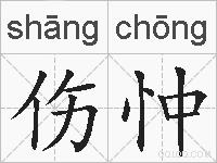 伤忡的拼音
