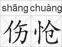 伤怆的拼音