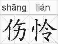 伤怜的拼音