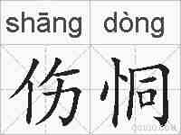 伤恫的拼音