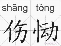 伤恸的拼音