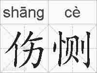 伤恻的拼音