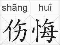 伤悔的拼音
