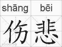 伤悲的拼音