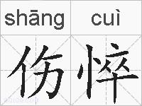 伤悴的拼音
