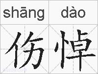 伤悼的拼音