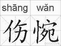 伤惋的拼音
