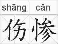 伤惨的拼音